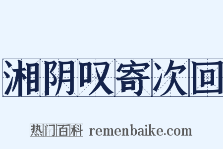 湘阴叹寄次回是什么意思的图片